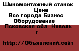 Шиномонтажный станок Unite U-200 › Цена ­ 42 000 - Все города Бизнес » Оборудование   . Псковская обл.,Невель г.